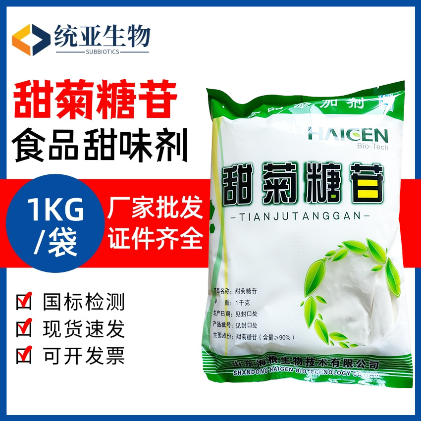 海根食品级甜菊糖 甜菊叶提取食品饮料烘焙甜味剂甜菊糖苷100目