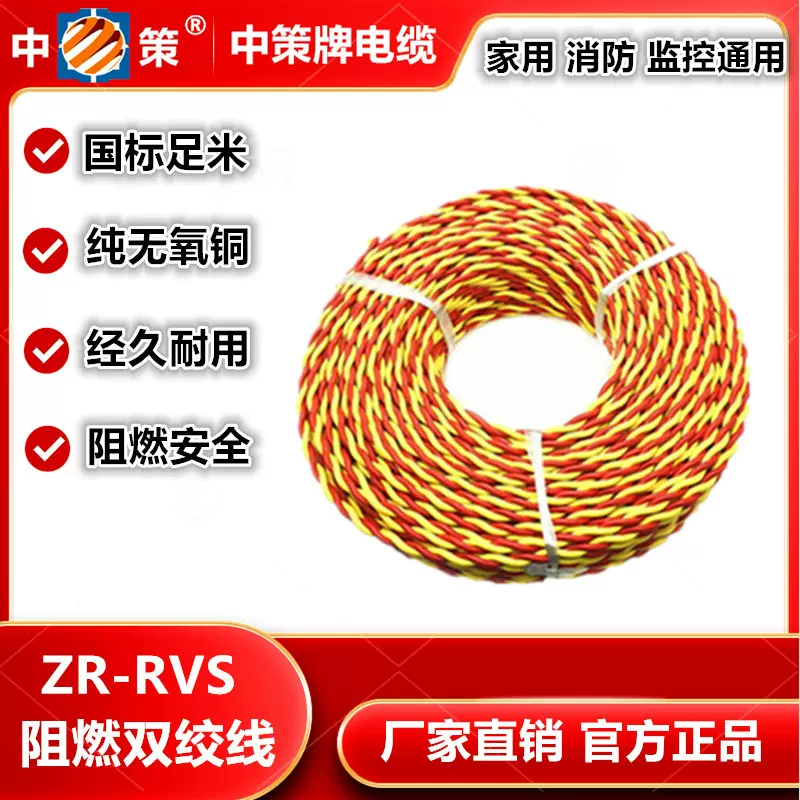 正品杭州中策纯铜花线ZC-RVS电线2芯0.75/1/1.5/2.5/4家用双绞线