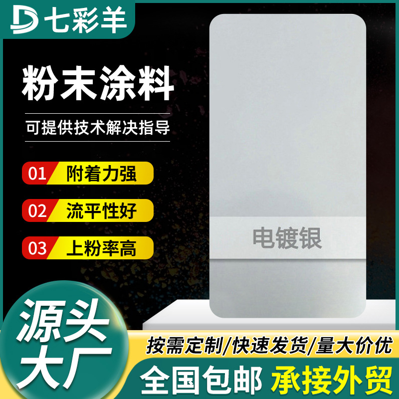 厂家批发电镀银粉末涂料防火防锈无静电塑粉家装热固性涂装涂料