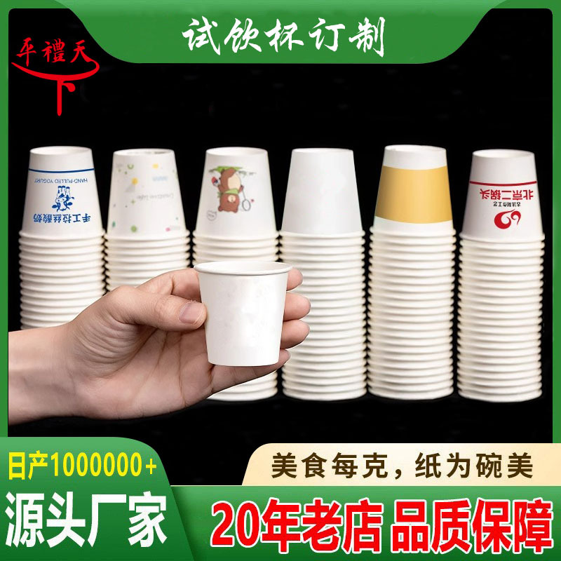 一次性迷你试饮杯30ml50ml一口品尝杯试吃试喝杯小纸杯印logo