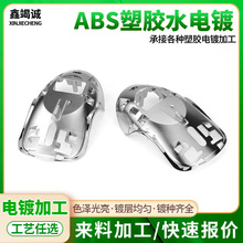 深圳ABS塑胶水电镀加工鼠标装饰件表面处理银色UV真空塑料电镀厂