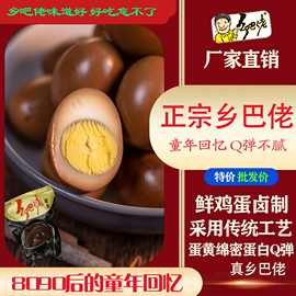 乡巴佬卤蛋温州特产即食五香卤味鸡蛋休闲零食小吃办公室源头厂家