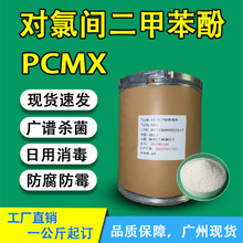 现货供应对氯间二甲基苯酚PCMX 洗衣液等日用消毒杀菌剂原料