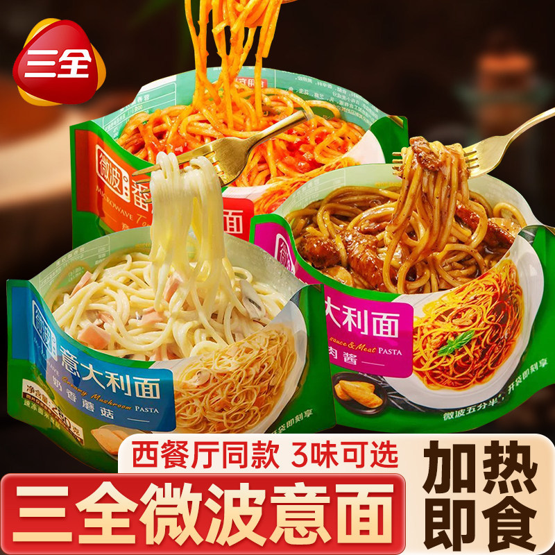 三全微波意面番茄肉酱黑椒意大利面即食拌面懒人方便速冻速食免煮