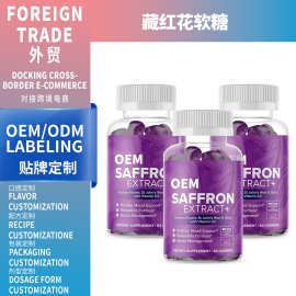 跨境亚马逊藏红花软糖 saffron gummies  60粒源头工厂支持定制