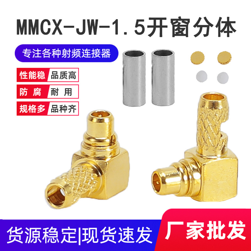 MMCX弯式公头全铜射频连接器MMCX-JW1.5开窗分体 接RG316 RG179线