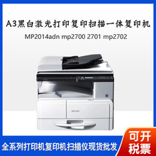 理光MP2014adn mp2700 2701 mp2702 A3黑白激光扫描打印复印机
