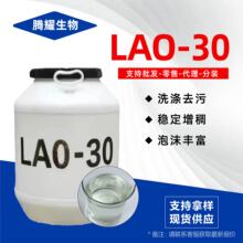 lao-30增稠剂厂家现货洗衣液原料洗涤增稠剂椰子油酰胺氧化胺lao-