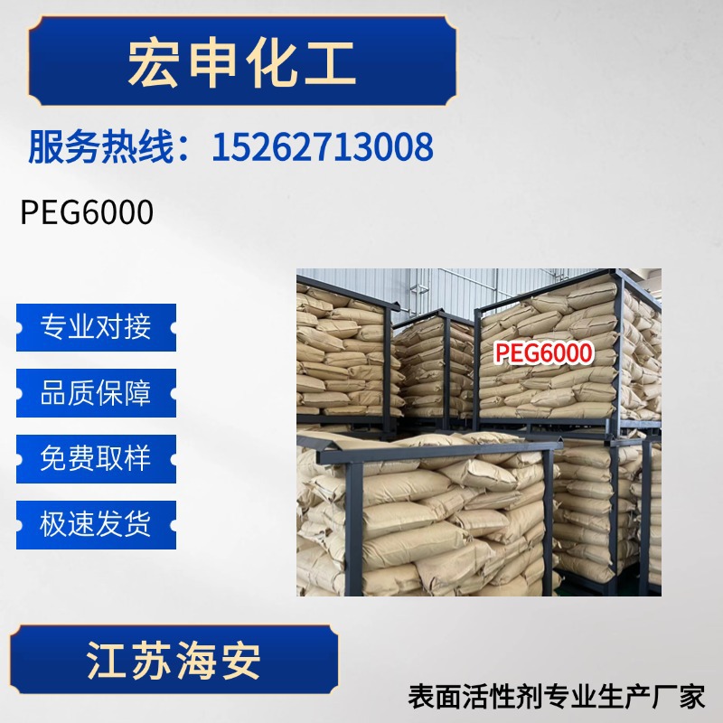 厂家供应PEG6000(PEG-6000)量大价优