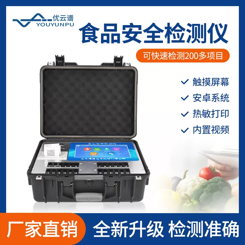 食品安全检测仪多参数食品安全快检设备便携式食品安全检测分析仪