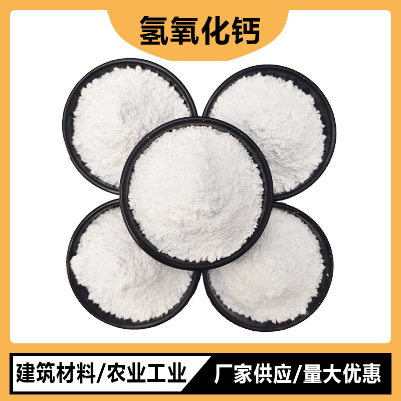 氢氧化钙改良土壤 污水处理脱硫用氢氧化钙建筑工业用熟石灰石粉