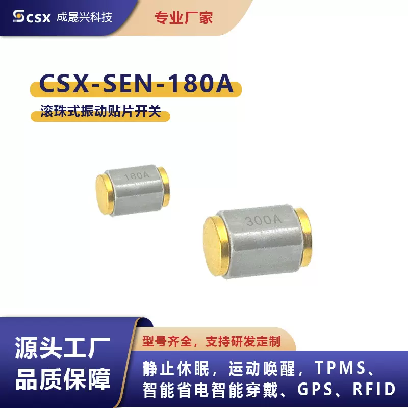 车载净化器震动传感器 贴片感应振动开关高灵敏度180A/300A可定制