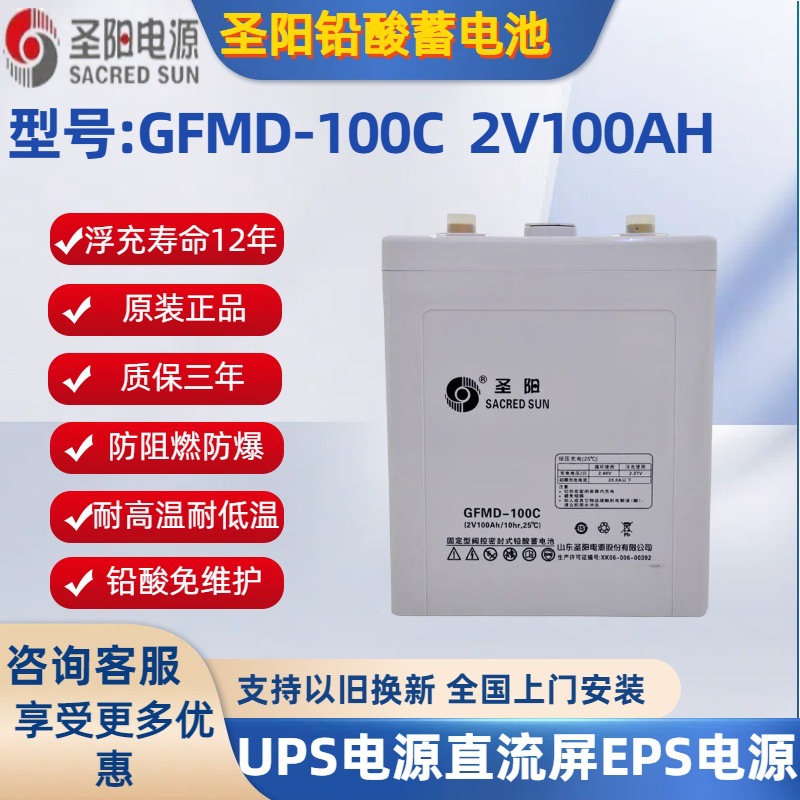 圣阳蓄电池2v100AH阀控式免维护GFM-100C UPS直流屏电源通信基站