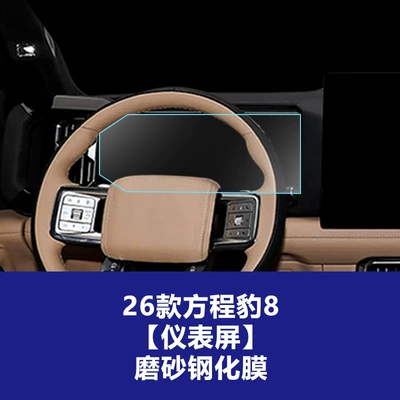 Car interior film | Stable Screen Film Suitable for Fang - 26-models-of-equation-leopard-8-instrument-screen-frosted-tempered-film