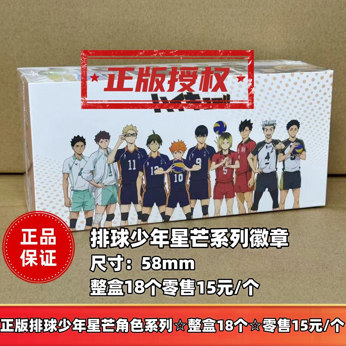 정품 배구 소년 15위안 스타 시리즈 배지☆전체 상자에 18개 조각☆소매가 15위안/개