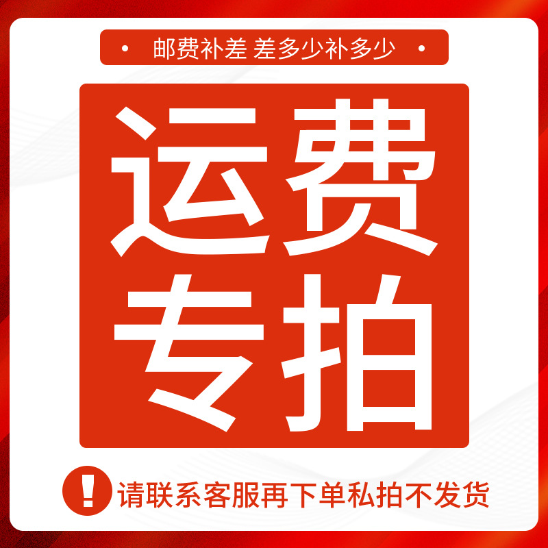 补差价专拍 下单前请联系客服 私自拍下不发货
