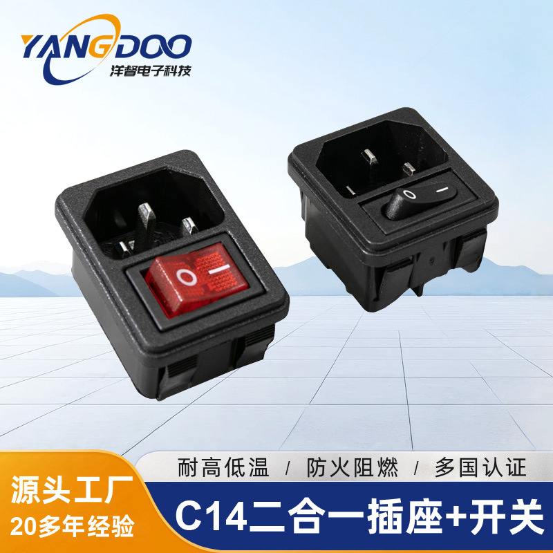 带开关AC电源插座 c14二合一开关可带灯品字插座 带开关软卡插座