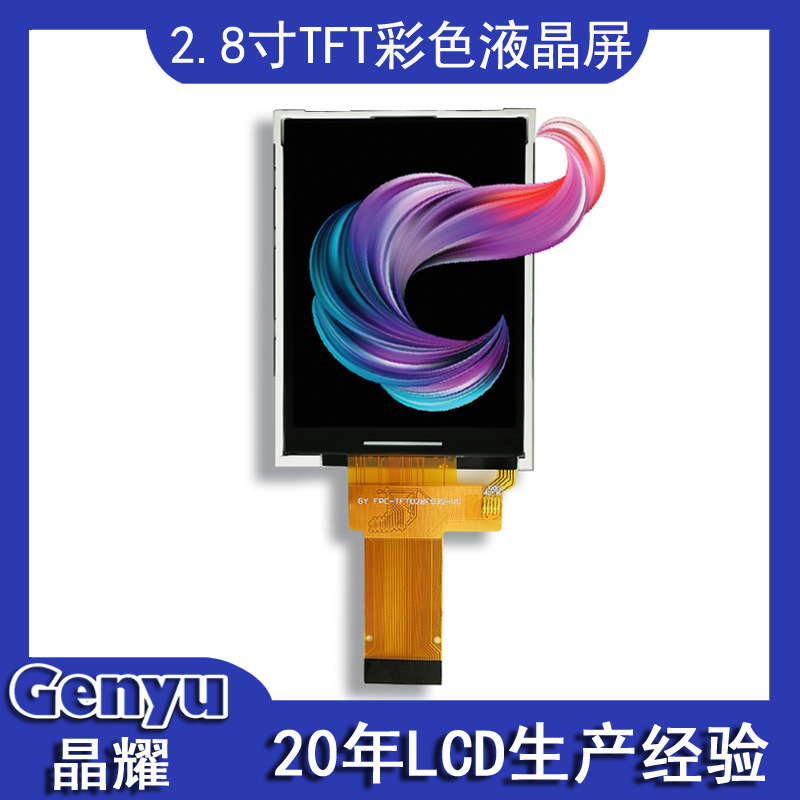 2.8寸TFT液晶屏数码工控医疗设备lcdST7789彩屏240x320触摸显示屏