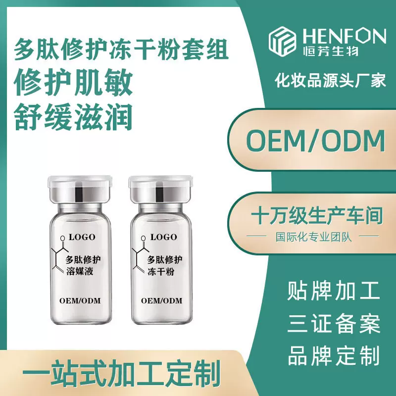 加工定制8万活性多肽修护冻干粉套舒缓敏感肌贴牌修复活性肽