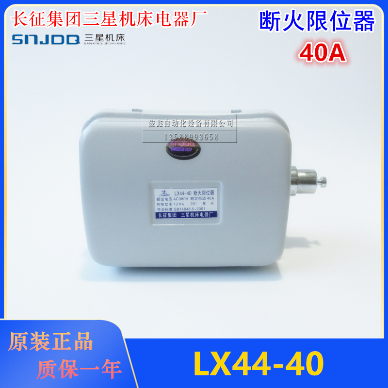 长征三星 断火限位器LX44-40 电动葫芦行程限位开关40A