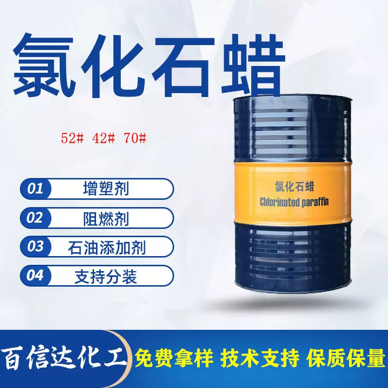 52#氯化石蜡工业液态石蜡阻燃增塑剂防火助剂油墨阻燃剂氯化石蜡