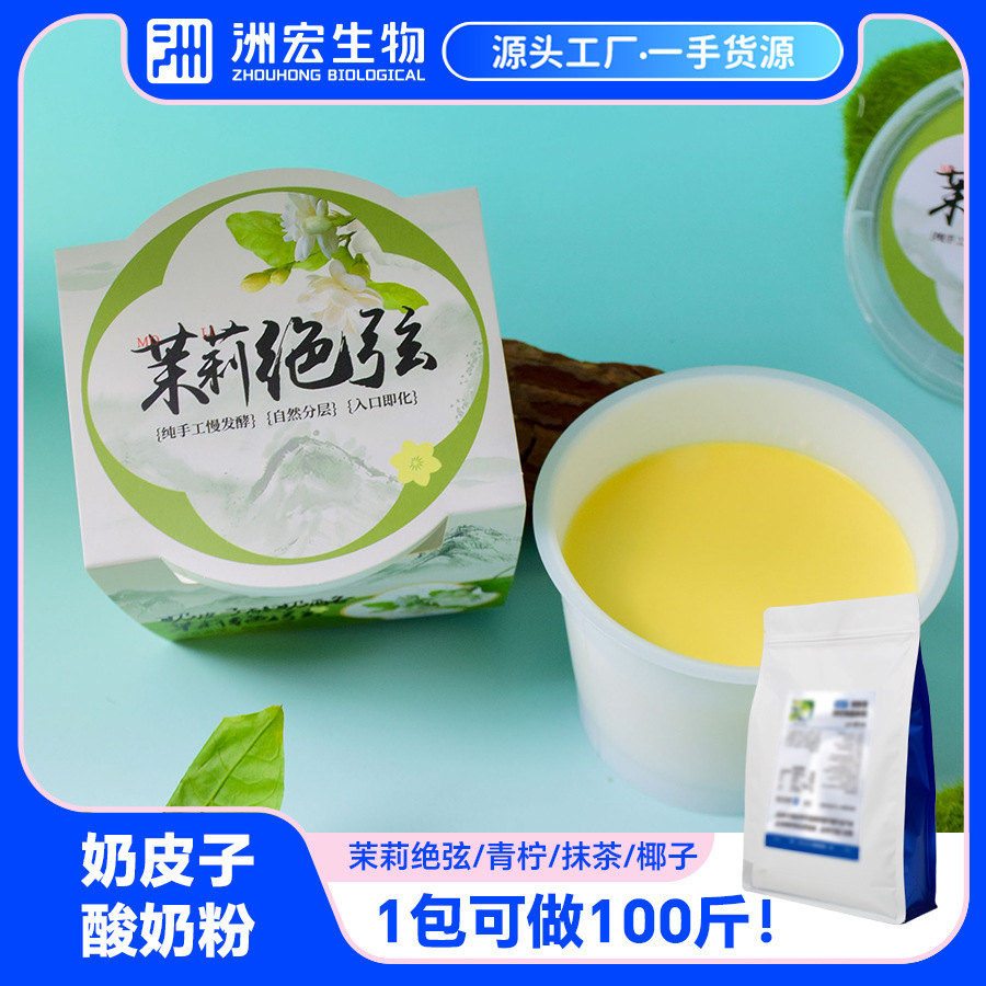 洲宏商用奶皮子酸奶粉果味自制手工粘稠拉丝酸奶北京小吃餐饮原料