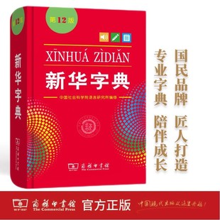 Xinhua Dictionary 12Th Edition Single and Double Color 2024 Latest Edition Chinese Language Reference Book for Primary and Secondary School Students