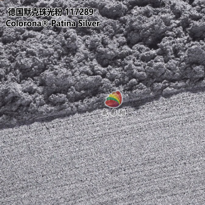 德国默克珠光粉117289 Colorona Patina Silver 化妆品级银灰色