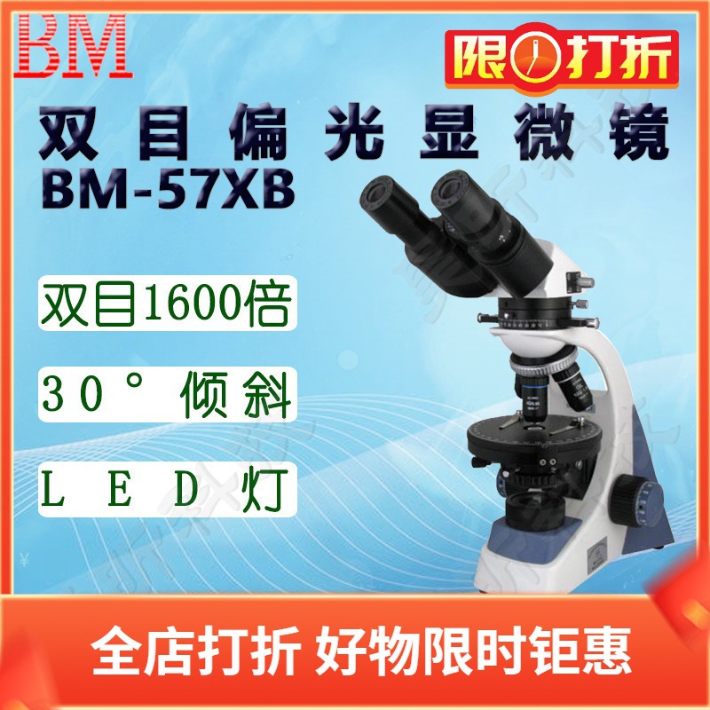 BM彼爱姆双目偏光显微镜BM-57XB 双目1600倍 0-90°转动式检偏器