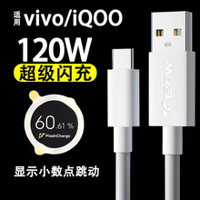 适用于IQOO9/10/VIVOX90闪充线120W超级快充数据线爱酷手机充电线