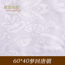 【60*40梦回唐朝】南通纯棉面料 酒店被套 漂白棉布 贡缎提花