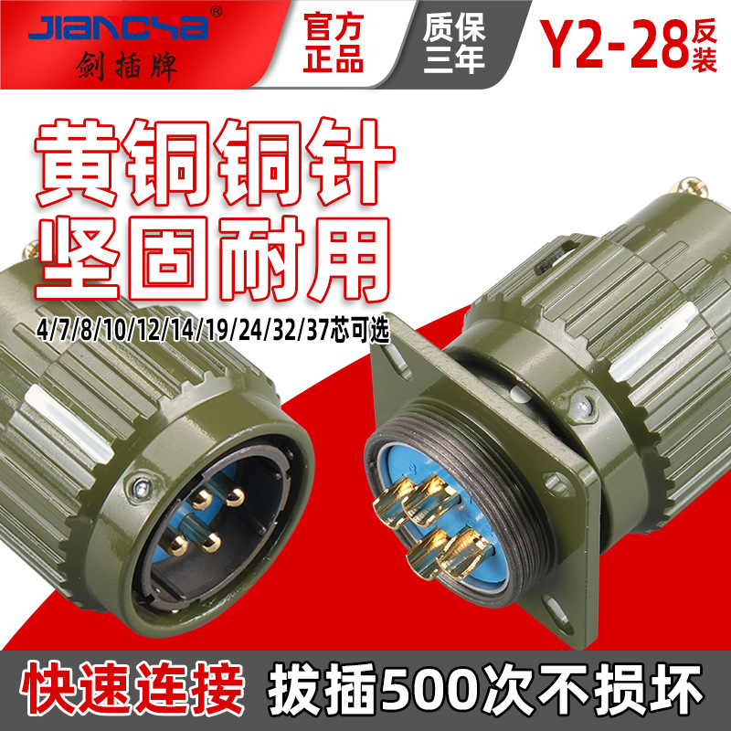 剑插牌 快速旋转反装航空插头 Y2M-28系列 Y28M全系列