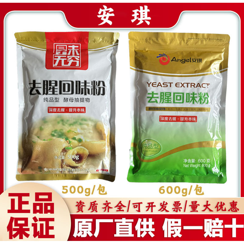 安琪去腥回味粉酵母抽提物食品级去腥王调味料商用鲜香提取物去膻