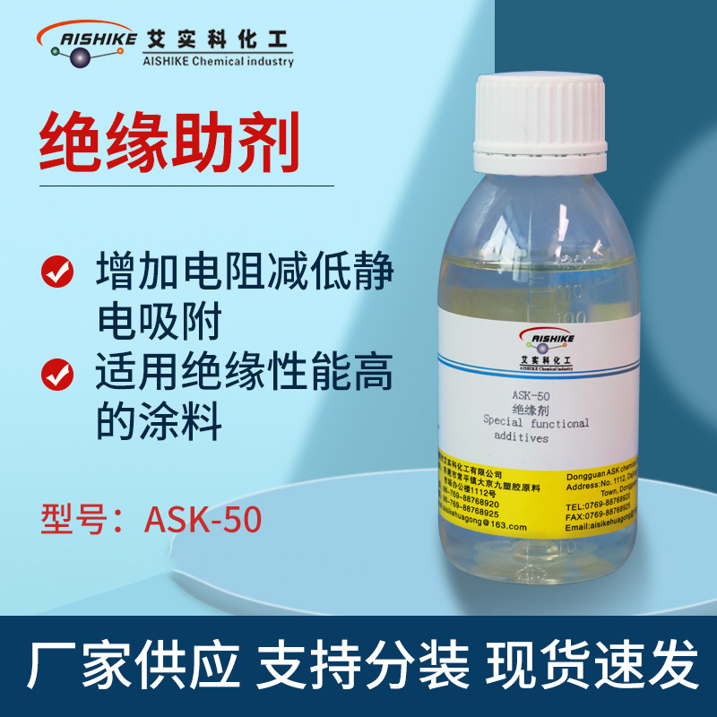 ASK-50多功能绝缘助剂增加电阻减低静电吸附耐酸新材料