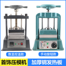 手动圆盘压模机 金银首饰制作胶模专用机器 铸造首饰器材设备制作