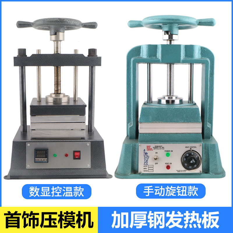 手动圆盘压模机 金银首饰制作胶模专用机器 铸造首饰器材设备制作