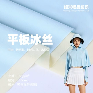 弹力冰凉感速干平板冰丝面料 现货多色垂感透气防晒服T恤短袖布料