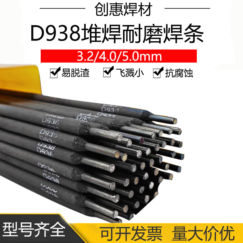 创惠焊材D938堆焊耐磨焊条 D938耐磨焊条 D938耐磨堆焊焊条