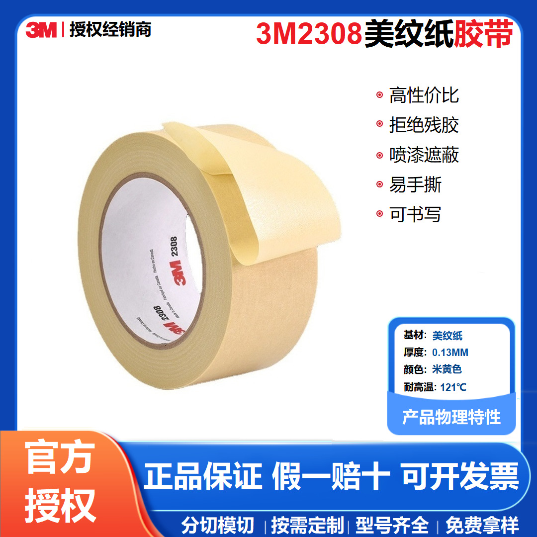 3M2308美纹纸装修装潢汽车喷漆遮蔽高性价比可书写3M美纹纸胶带