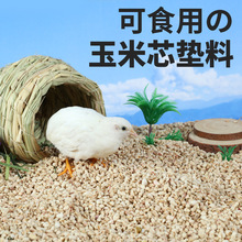 芦丁鸡玉米芯垫料夏天除臭仓鼠兔子垫料雏鸡刺猬龙猫尿砂消暑用品