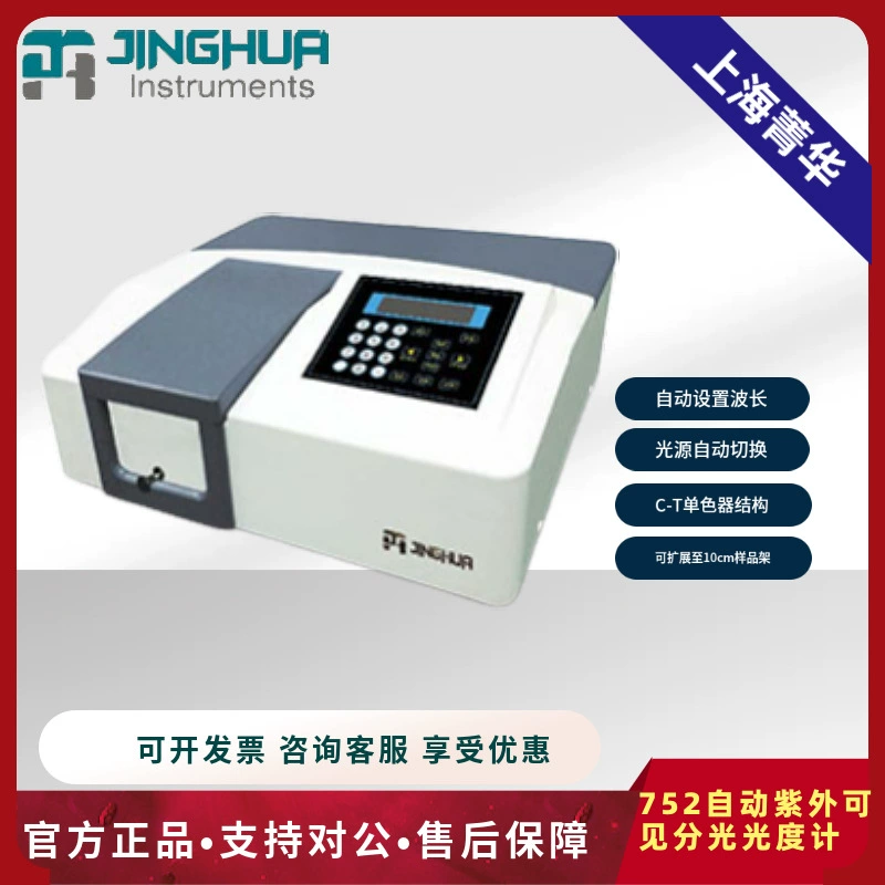Шанхай Jinghua 752 автоматический ультрафиолетовый видимый спектрофотометр