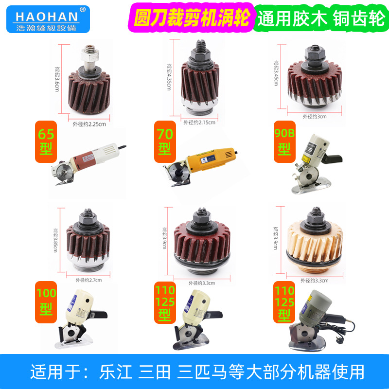 圆刀裁剪机涡轮三田乐江65 70 90电剪胶木齿轮100 110 125铜齿轮