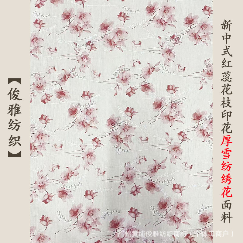 俊雅纺织-新中式红蕊花枝印花厚雪纺绣花-娇美素净连衣裙衬衫面料