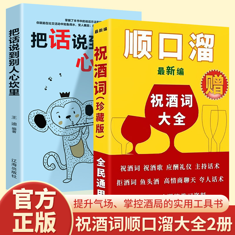把话说到别人心坎里顺口溜祝酒词大全全2册为人处世人情世故书籍