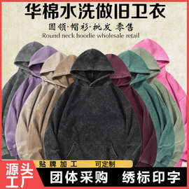美式复古水洗做旧重磅卫衣新款潮流宽松连帽卫衣男女同款来样定制