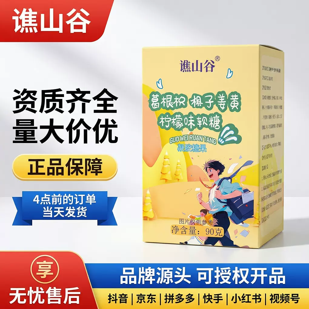 谯山谷葛根枳椇子姜黄柠檬味软糖90克盒装厂家直销批发一件代发