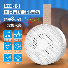 アマゾンの人気商品、ホワイトノイズマシン、赤ちゃんを落ち着かせる音楽スピーカー、睡眠補助器具、睡眠器具、心を落ち着かせる睡眠グッズ
