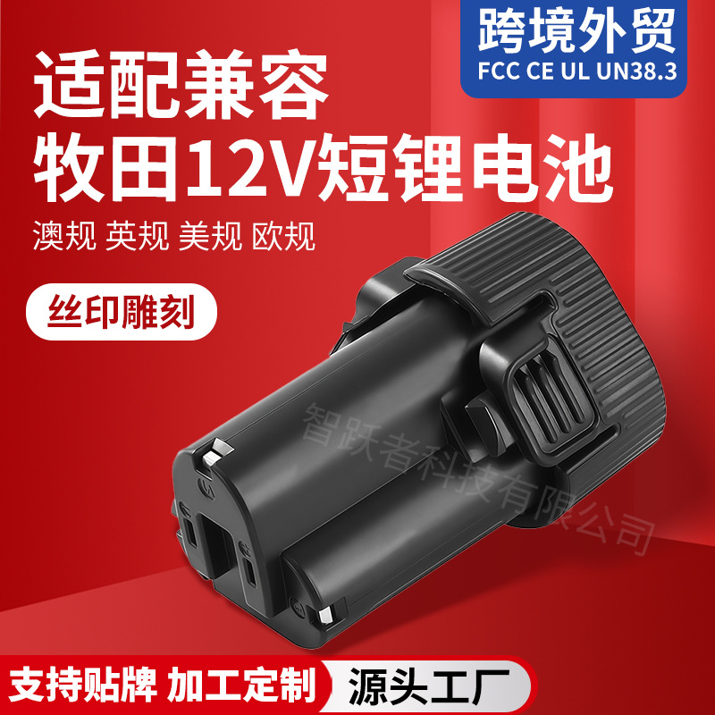 代替Makita牧田锂电池适用BL1013电动工具12V电池包适配锂电池组