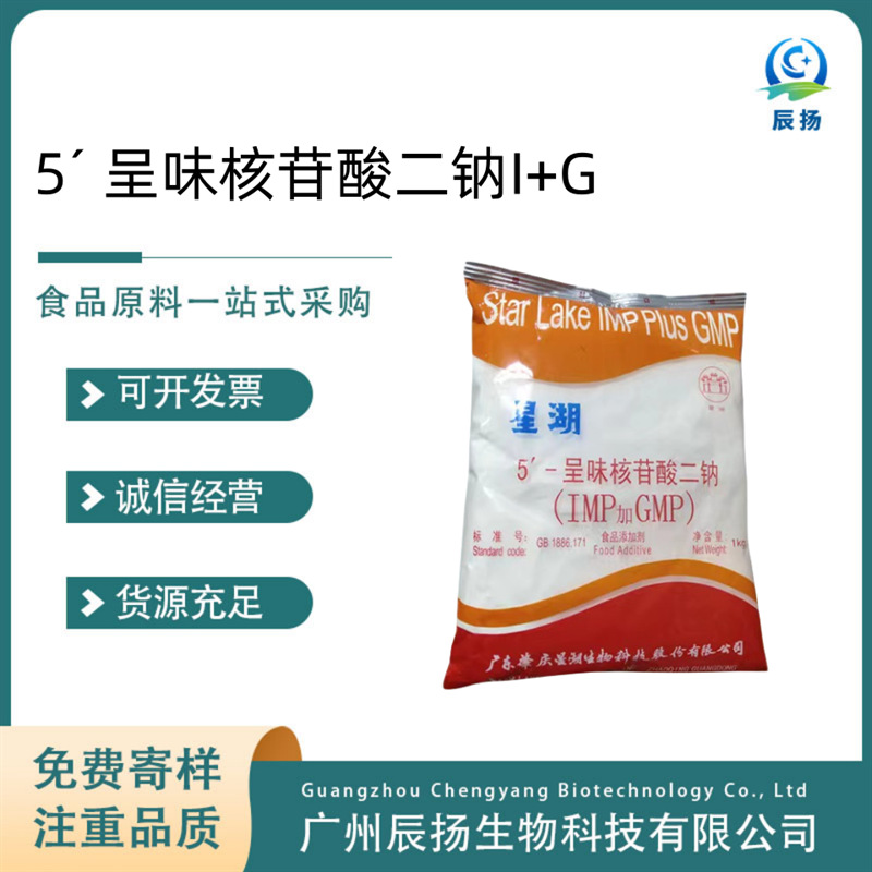 现货食品级增鲜增味剂星湖呈味核苷酸二钠I+G量大优惠高含量鲜味