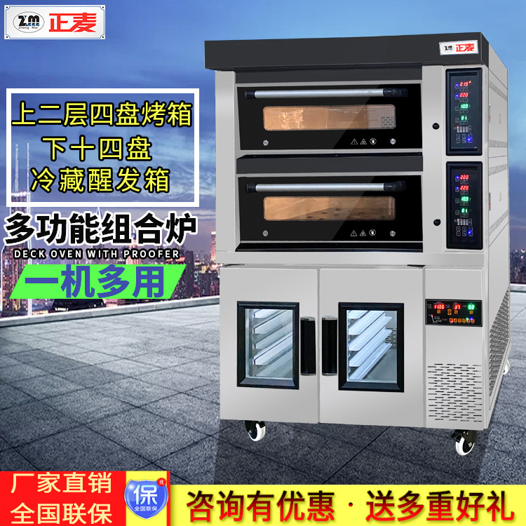 Zhengmai commercial combined equipment, upper 2-layer four-plate layered oven, lower 14-plate refrigerated wake-up box baking machine